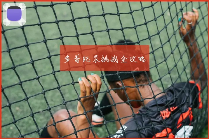 多哥纪录挑战全攻略