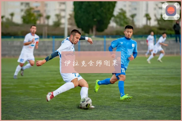 伊拉克会师刚果