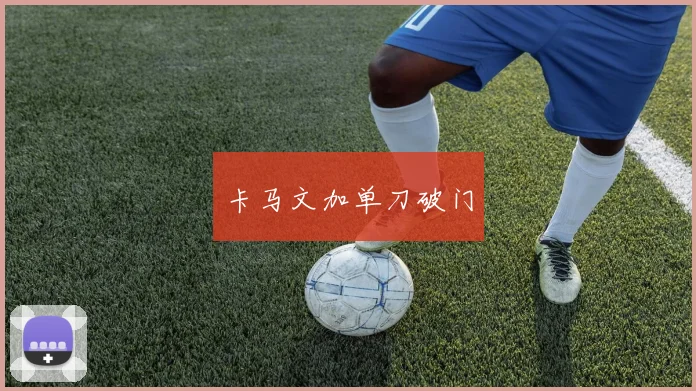 卡马文加单刀破门