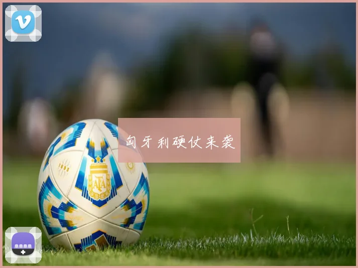 匈牙利硬仗来袭