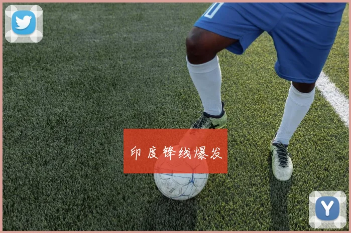 印度锋线爆发