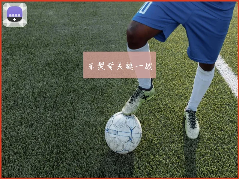 东契奇关键一战