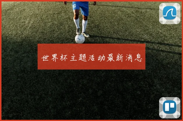 世界杯主题活动最新消息
