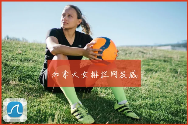 加拿大女排拦网发威