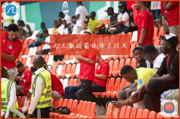 尤文激战葡体焦点对决