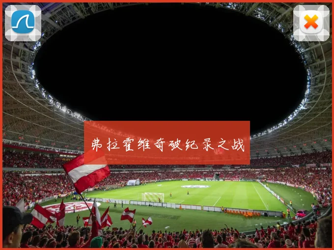 弗拉霍维奇破纪录之战