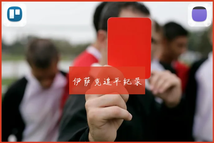 伊萨克追平纪录