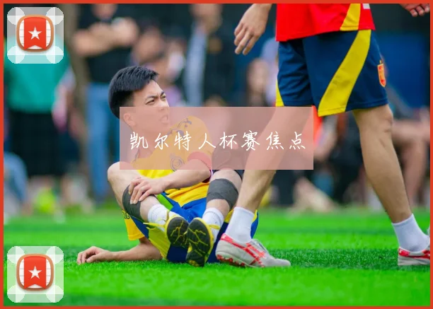 凯尔特人杯赛焦点