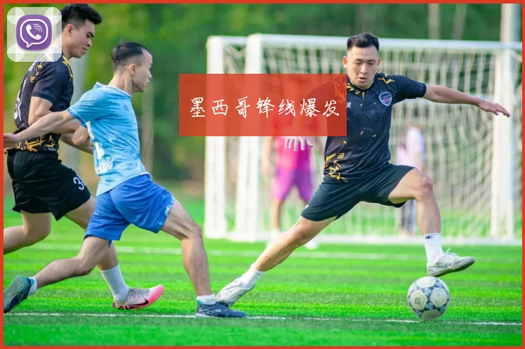 墨西哥锋线爆发
