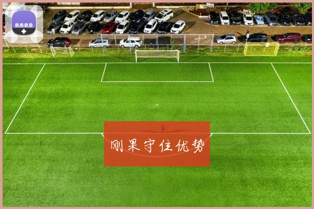 刚果守住优势