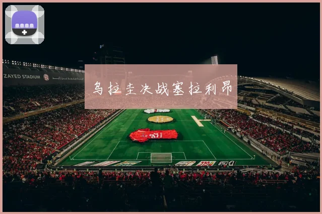 乌拉圭决战塞拉利昂