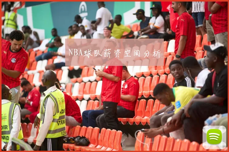 NBA球队薪资空间分析
