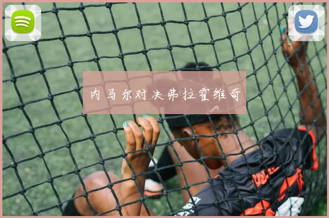 内马尔对决弗拉霍维奇