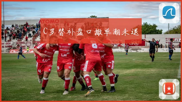 C罗替补盘口撤单潮未退