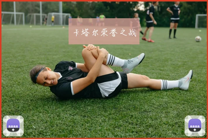 卡塔尔荣誉之战