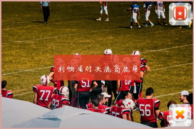 利物浦对决鹿岛鹿角