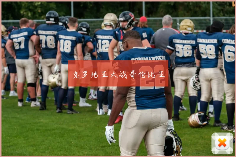 克罗地亚大战哥伦比亚