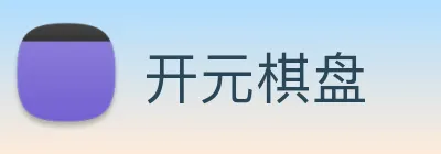 开元棋盘 Logo